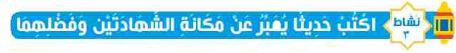 نشاط 3 اكتب حديثا يعبر عن مكانة الشهادتين وفضلهما